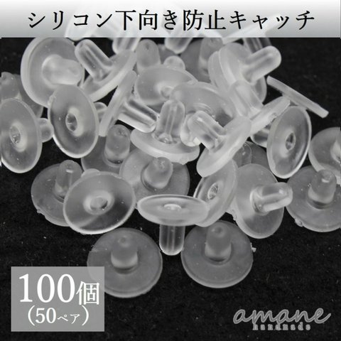 【0043】100個 ピアスキャッチ シリコン 下向き防止 落ちない 樹脂 ハンドメイド パーツ ピアス用金具