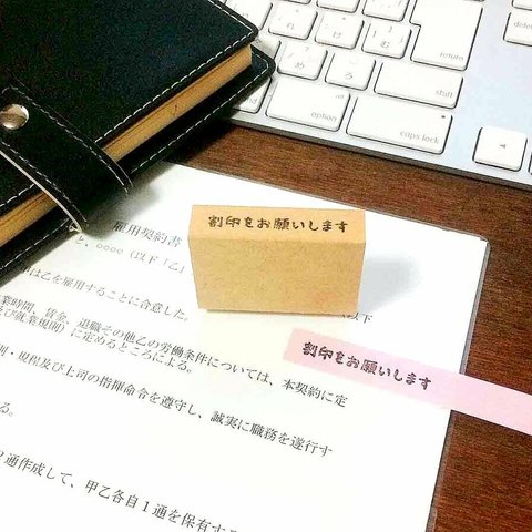 【 割印をお願いします】  お仕事はんこ　 オフィススタンプ　一言　ふせんはんこ　契約書