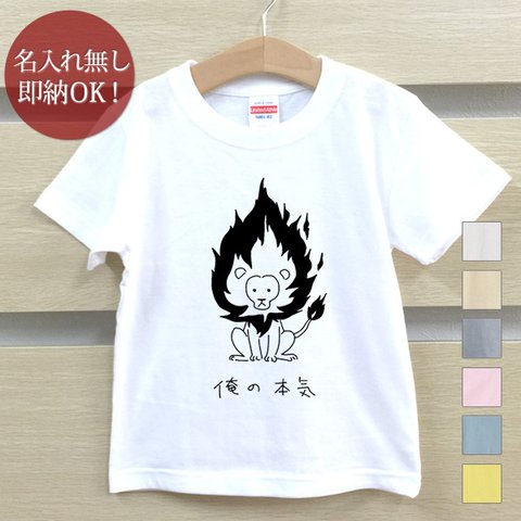 Ｔシャツ ベビー キッズ 子供 おもしろ ライオン 動物 猛獣 燃える闘魂 俺の本気 即納