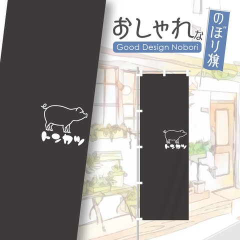 トンカツ　とんかつ　カツ丼　かつ丼　和食　飲食　飲食店　のぼり　のぼり旗　おしゃれ　オリジナルデザイン　一枚から購入可能