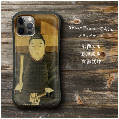 【 戦国大名 島津義弘 戦国武将】スマホケース グリップケース 全機種対応 絵画 iPhone12 落下防止 かわいい