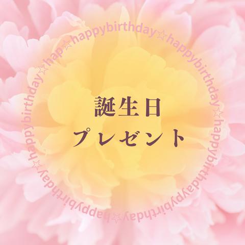 誕生日プレゼント