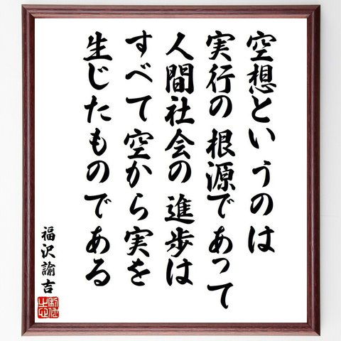 福沢諭吉の名言「空想というのは実行の根源であって、人間社会の進歩は、すべて空から実を生じたものである」額付き書道色紙／受注後直筆（V6531）