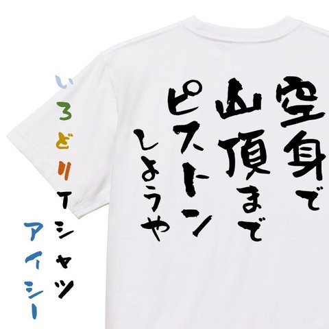 登山系半袖Tシャツ【空身で山頂までピストンしようや】おもしろTシャツ　ネタTシャツ