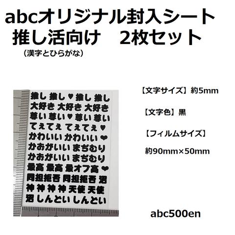 abcオリジナル封入シート　推し活向け（漢字とひらがな） 2枚セット　/レジン封入/封入シート/黒/推し活/おし