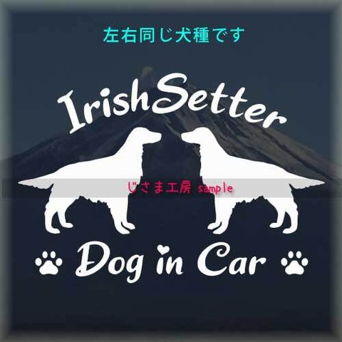 【同一犬種】　かわいい愛犬2頭飼い『DoginCar』シルエットステッカー（ご希望犬種）