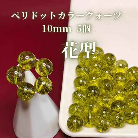 ペリドットカラークォーツ10mm　花型5粒1セット or バラ5粒1セット