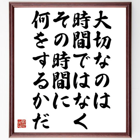 名言「大切なのは、時間ではなく、その時間に何をするかだ」額付き書道色紙／受注後直筆（V4909）