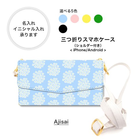 紫陽花 北欧 スマホショルダー アンドロイド 全機種対応