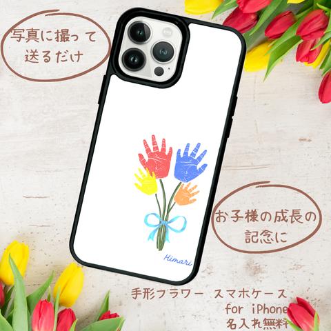 写真で撮って送るだけ 手形フラワースマホケース  4本 ver. for iPhone【プリントパネルラバーケース】