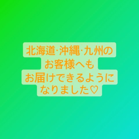 九州・沖縄・北海道への発送可能になりました！