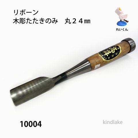 10004リボーン　木彫たたきのみ　丸24㎜