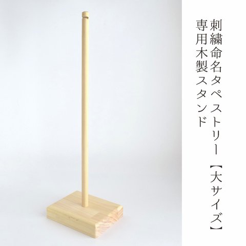 木製スタンド 【刺繍命名タペストリー・大サイズ専用】　