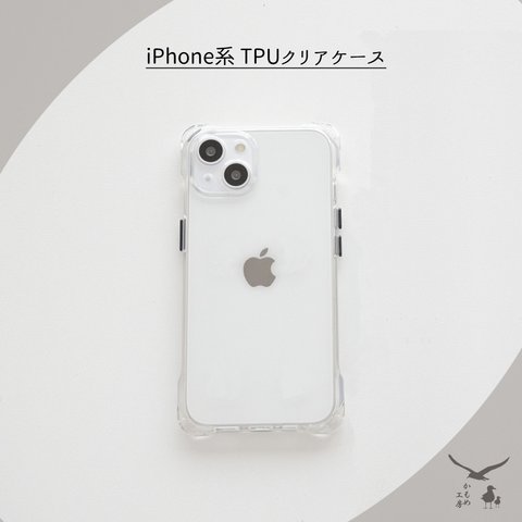 iPhone系 TPUクリアケース 【 クリアケース 】 ケース単品 FZ09K