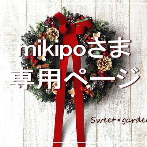 mikipoさま専用ページ