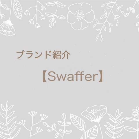ブランド紹介 【Swaffer】