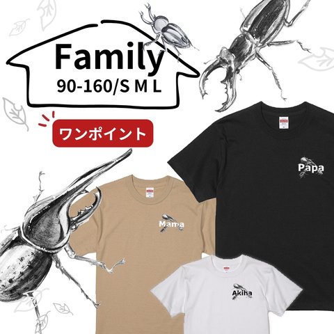 【カブトムシ好きに】家族でお揃い　カブトムシ　クワガタ　家族コーデ　Tシャツ　選べるサイズ＆カラー全3色　さりげないワンポイント