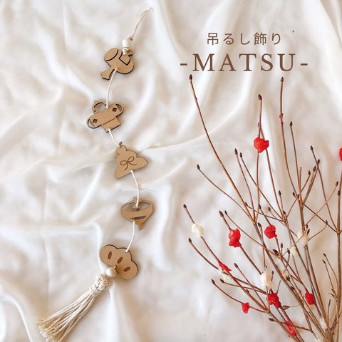 単品販売【木製　お正月吊るし飾り　-MATSU-】つるし飾り　年賀状　お正月　干支　撮影小物　撮影アイテム　正月飾り　新年　干支飾り