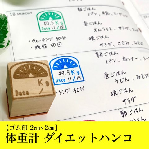 【ゴム印】体重計 ダイエットハンコ (2㎝×2㎝) 体重管理 食事制限 運動 スタンプ