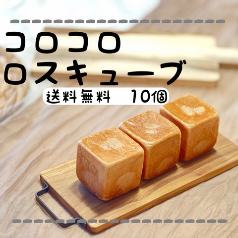 【送料無料】ロスキューブパン 10個