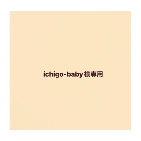 ichigo-baby様専用カート