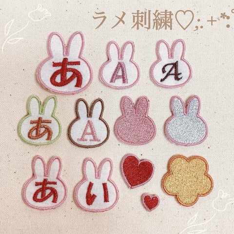 【7.うさぎ】⭐︎ラメ刺繍⭐︎ネームワッペン名前ワッペンステッカーワッペンシールワッペン名前シールネームシール名前オーダーメイド文字刺繍保育園幼稚園小学校入園準備入学準備ゼッケン入園入学セットひらがな