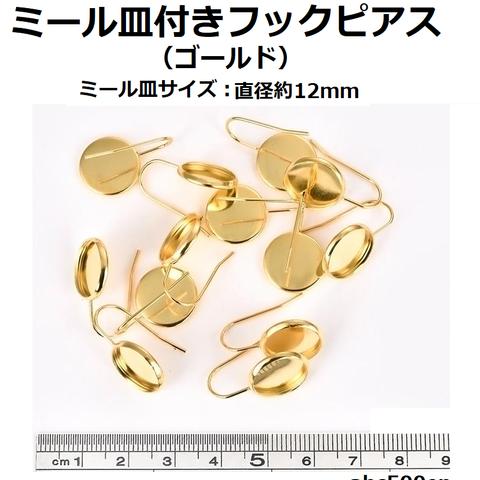 ミール皿付きフックピアス（ゴールド）　2ツイ　ピアス/ミール皿/フックピアス