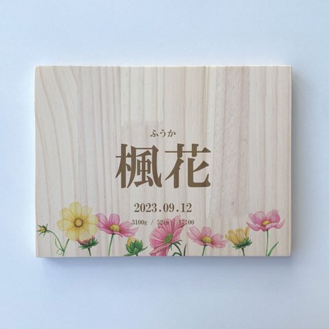 【ひのき・パイン材】 木の命名書　コスモス09A　サイズいろいろ　誕生日やメッセージ入れ可能　ギフト包装無料