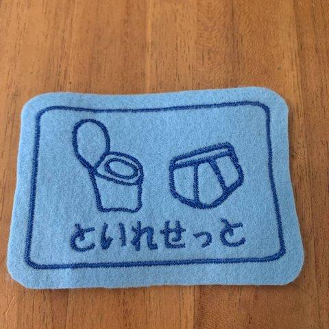 6×9ｃｍ　BIGいろんな入れ物ワッペン　トイレセット　パンツとトイレ　目印　お名前でも　文字入れます　入園入学　アイロン　