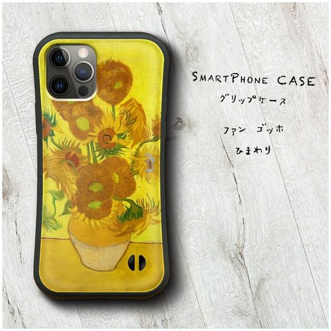 【 ファン ゴッホ ひまわり】スマホケース グリップケース 全機種対応 絵画 iPhone12 XR Galaxy iPhone11