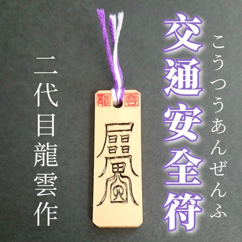 【交通安全符 木札】護符 霊符 お守り 開運 手作り 開運グッズ 交通安全 事故 自動車 自転車 電車 バス タクシー 防止 御利益 ★7018★