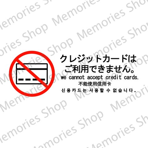 【警告サイン・警告ステッカー】注意喚起！英語、中国語、韓国語表記で便利！クレジットカードはご利用できません。色付きステッカー！【注意シール・注意サイン・注意マーク】【店舗用・飲食店・居酒屋】