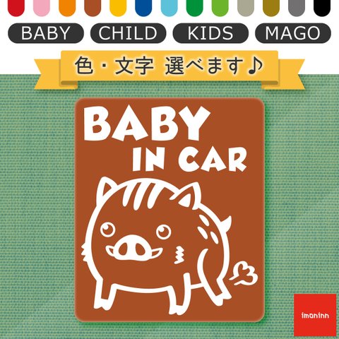 ベビーインカー BABY IN CAR マグネット 【No.74　イノシシさん（ウリ坊）】 文字・色選べます。（ベイビーインカー / チャイルドインカー / キッズインカー / マゴインカー）