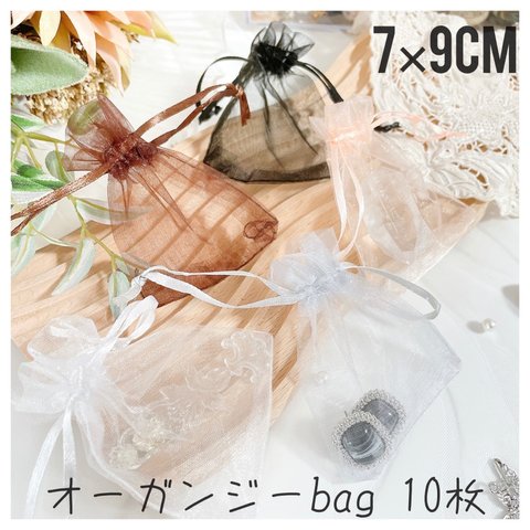 【7×9cm】オーガンジーbag  巾着袋　10枚セット【選べる6色】プレゼントラッピングやブライダルギフトに♪