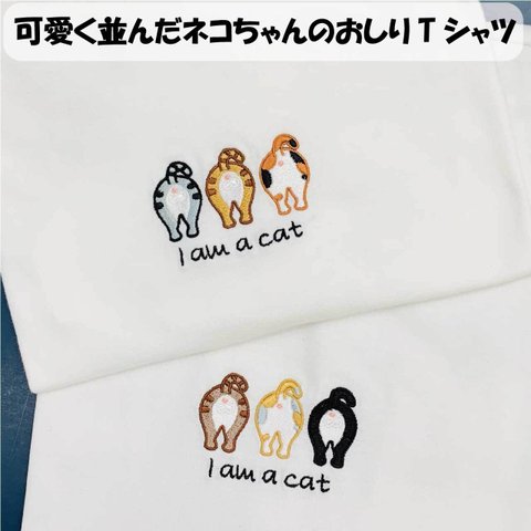 ネコちゃんのおしりがかわいい刺繍Tシャツ 　男女兼用　寄付金付き