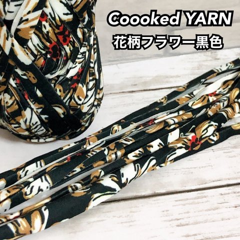 Tシャツヤーン【花柄 フラワー】【黒色】【ブラック】【切り売り5ｍ】Coooked YARN