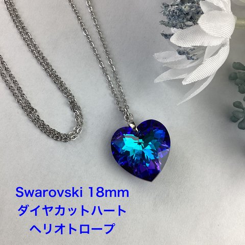 Swarovski 18mmダイヤカットハートペンダント〜ヘリオトロープ