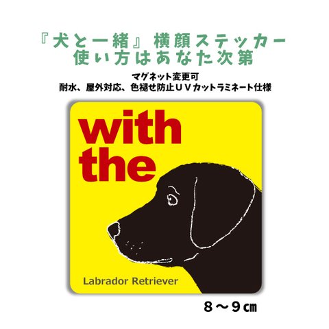 【再販】ブラック ラブラドールレトリバー 『犬と一緒』　横顔ステッカー  車 玄関 DOG IN CAR マグネット変更可