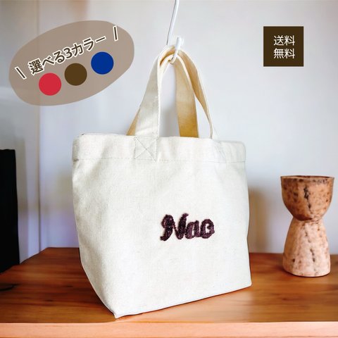 手刺繍　ランチバック　モフモフのお名前刺繍　手刺繍　オーダーメイド　名入れ　おむつ入れ　手さげ　マイバック