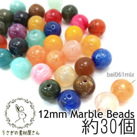 マーブル柄 天然石調 約12mm ビーズ ラウンド 丸  球体 約30個 アクリルビーズ/ミックス/bei061mix