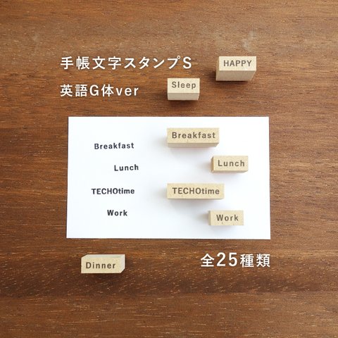 手帳文字スタンプS 英語G体ver 全25種類から1個選べる（b-042-01~25）はんこ ハンコ