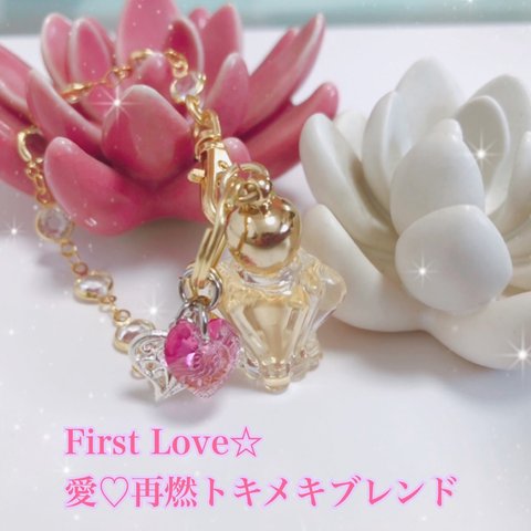 ☆香りの恋守りチャーム☆〜☆First LOVE〜愛❤️再燃ブレンド〜☆