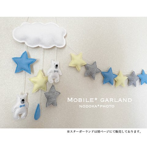 【新商品】ぷっくりしろくまさんのmobiles（L）