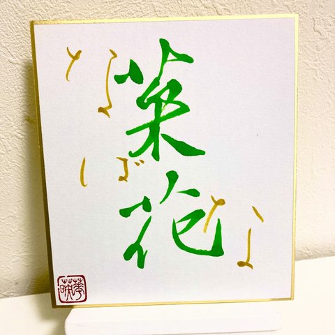 書道　【なばな】