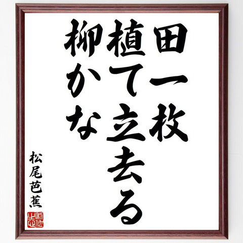 松尾芭蕉の俳句・短歌「田一枚、植て立去る、柳かな」額付き書道色紙／受注後直筆（Y8066）
