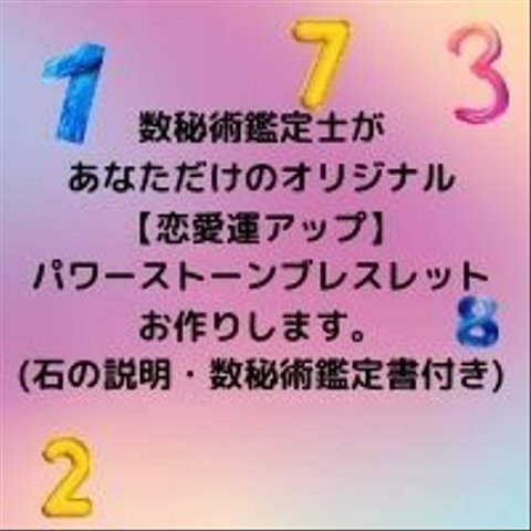 数秘術鑑定付【恋愛運アップ】あなただけのオリジナルパワーストーンブレスレット作成　基本8mm玉★オーダー