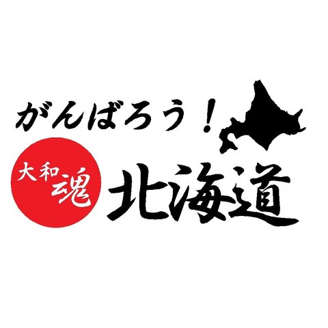 がんばろう！北海道　カッティングステッカー