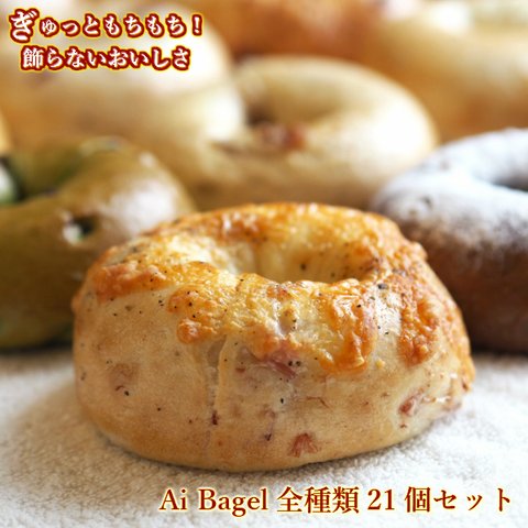 Ai Bagel 全種類21個セット