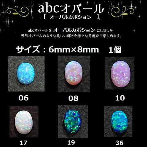 abcオパール6ｍｍ×8ｍｍ オーバルカボション（1個入）〜abc500en luxury selection〜