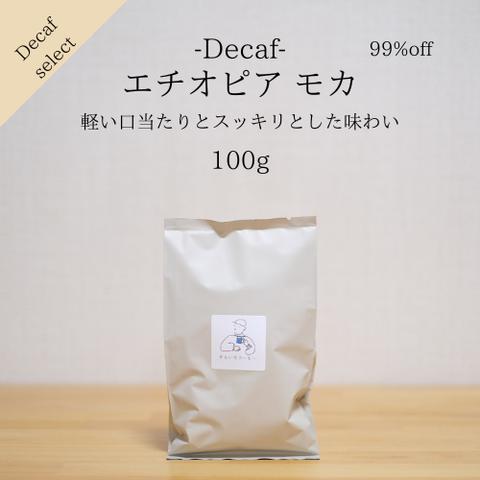 自家焙煎珈琲_カフェインレス・エチオピアモカ（100g）コーヒー豆